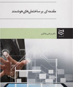 کتاب مقدمه ای بر ساختمان های هوشمند | انتشارات ادیبان روز
