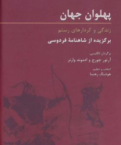 کتاب پهلوان جهان | انتشارات هرمس