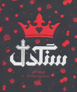 کتاب سنگدل | انتشارات هوپا