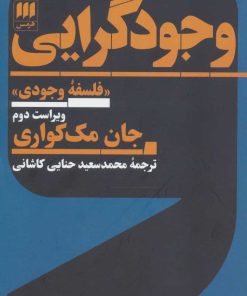 کتاب وجودگرایی | انتشارات هرمس