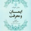 کتاب ایمان و معرفت | انتشارات علم