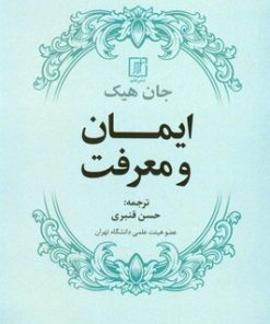 کتاب ایمان و معرفت | انتشارات علم
