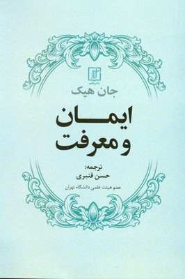 کتاب ایمان و معرفت | انتشارات علم