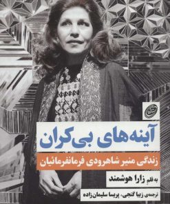 کتاب آینه های بی کران | انتشارات مروارید