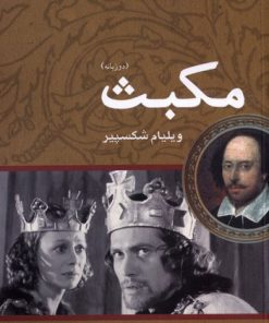 کتاب مکبث | انتشارات مهراندیش