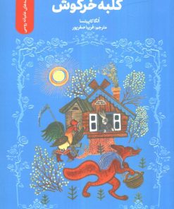 کتاب کلبه خرگوش | انتشارات سروش