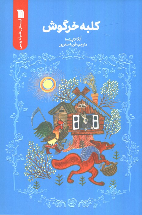 کتاب کلبه خرگوش | انتشارات سروش