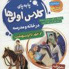 کتاب پا به پای کلاس اولی ها در خانه و مدرسه | انتشارات قدیانی