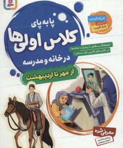 کتاب پا به پای کلاس اولی ها در خانه و مدرسه | انتشارات قدیانی