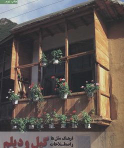 کتاب فرهنگ مثل ها و اصطلاحات گیل و دیلم | انتشارات سروش