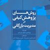 کتاب روش های پژوهش کیفی در مدیریت بازرگانی | انتشارات علم
