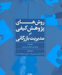 کتاب روش های پژوهش کیفی در مدیریت بازرگانی | انتشارات علم