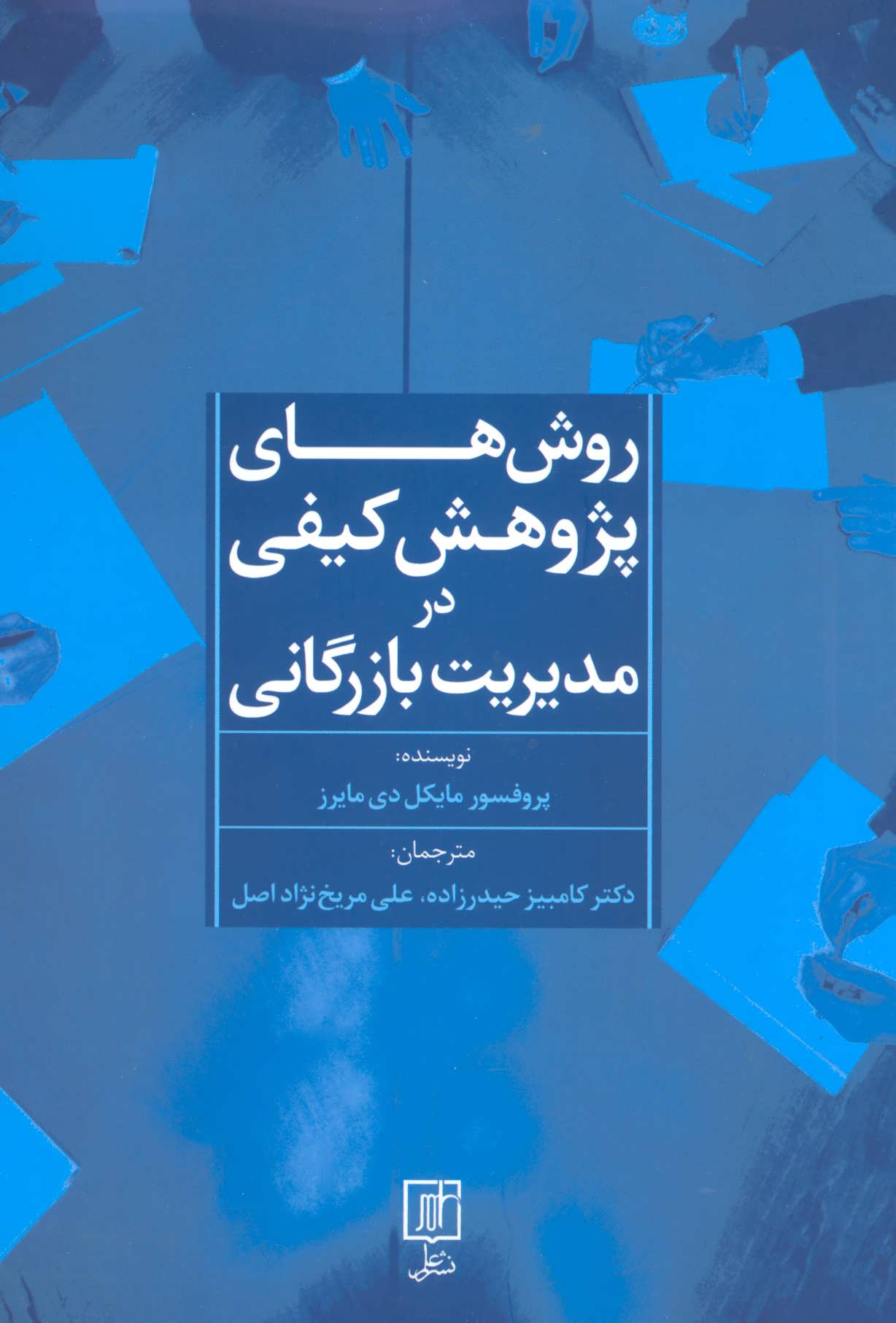 کتاب روش های پژوهش کیفی در مدیریت بازرگانی | انتشارات علم