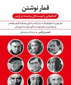 کتاب قمار نوشتن | انتشارات نگاه