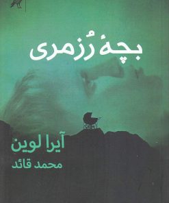 کتاب بچه ی رزمری | انتشارات کلاغ