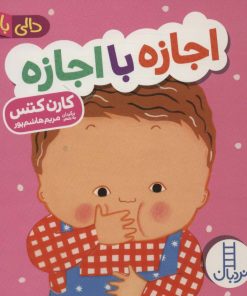 کتاب اجازه با اجازه | انتشارات فنی ایران نردبان