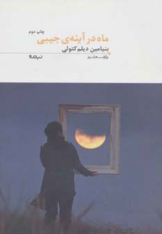 کتاب ماه در آینه ی جیبی | انتشارات نیماژ