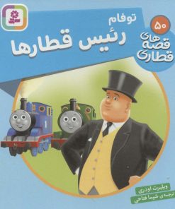 کتاب توفام، رئیس قطارها | انتشارات قدیانی