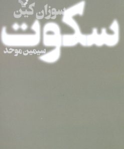 کتاب سکوت | انتشارات کتابسرای تندیس