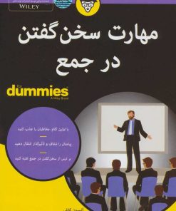 کتاب مهارت سخن گفتن در جمع | انتشارات آوند دانش