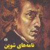 کتاب نامه های شوپن | انتشارات علمی و فرهنگی