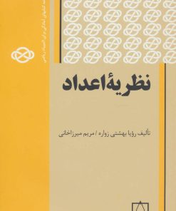 کتاب نظریه اعداد | انتشارات فاطمی