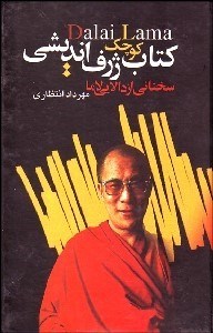 کتاب کتاب کوچک ژرف اندیشی | انتشارات علم