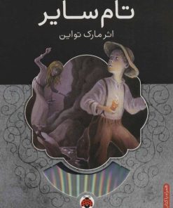 کتاب تام سایر | انتشارات شهر قلم