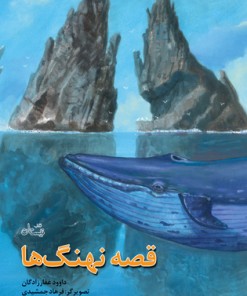 کتاب قصه نهنگ ها | انتشارات نیستان