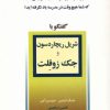 کتاب شریل ریچاردسون و جک زوفلت | انتشارات نسل نواندیش