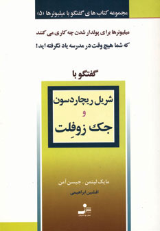 کتاب شریل ریچاردسون و جک زوفلت | انتشارات نسل نواندیش