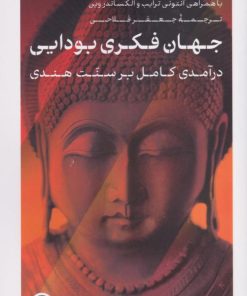 کتاب جهان فکری بودایی | انتشارات نشر کتاب پارسه