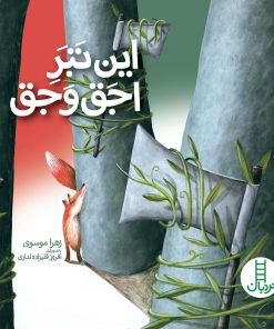 کتاب این تبر اجق وجق | انتشارات فنی ایران نردبان