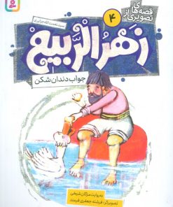 کتاب قصه های تصویری از زهرالربیع _4 | انتشارات قدیانی
