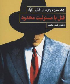 کتاب قتل با مسئولیت محدود | انتشارات مروارید