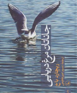کتاب جاناتان مرغ دریایی | انتشارات نشر ثالث