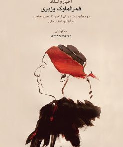 کتاب اخبار و اسناد قمرالملوک وزیری | انتشارات موسسه فرهنگی و هنری ماهور