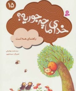 کتاب خدای ما چه جوریه؟ 15 | انتشارات قدیانی