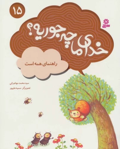 کتاب خدای ما چه جوریه؟ 15 | انتشارات قدیانی