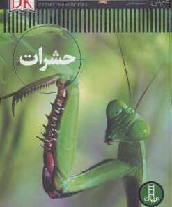 کتاب حشرات | انتشارات فنی ایران نردبان