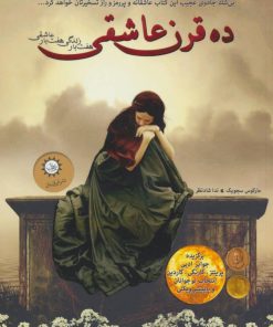 کتاب ده قرن عاشقی | انتشارات ایران بان