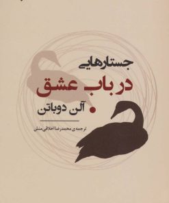 کتاب جستارهایی در باب عشق | انتشارات جامی مصدق