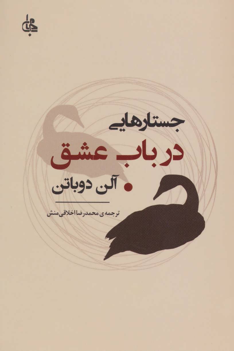 کتاب جستارهایی در باب عشق | انتشارات جامی مصدق