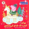 کتاب پپا و اسب تک شاخ کریسمس | انتشارات سایه گستر