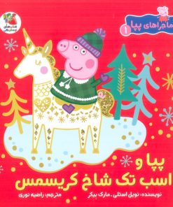کتاب پپا و اسب تک شاخ کریسمس | انتشارات سایه گستر