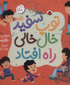 کتاب توپ سفید خال خالی راه افتاد | انتشارات شهر قلم