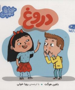 کتاب دروغ | انتشارات محراب قلم