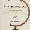 کتاب سقوط اقتصادی 2008 | انتشارات اختران