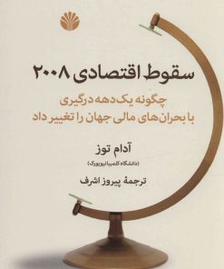 کتاب سقوط اقتصادی 2008 | انتشارات اختران