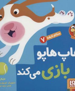 کتاب هاپ هاپو بازی می کند | انتشارات هوپا